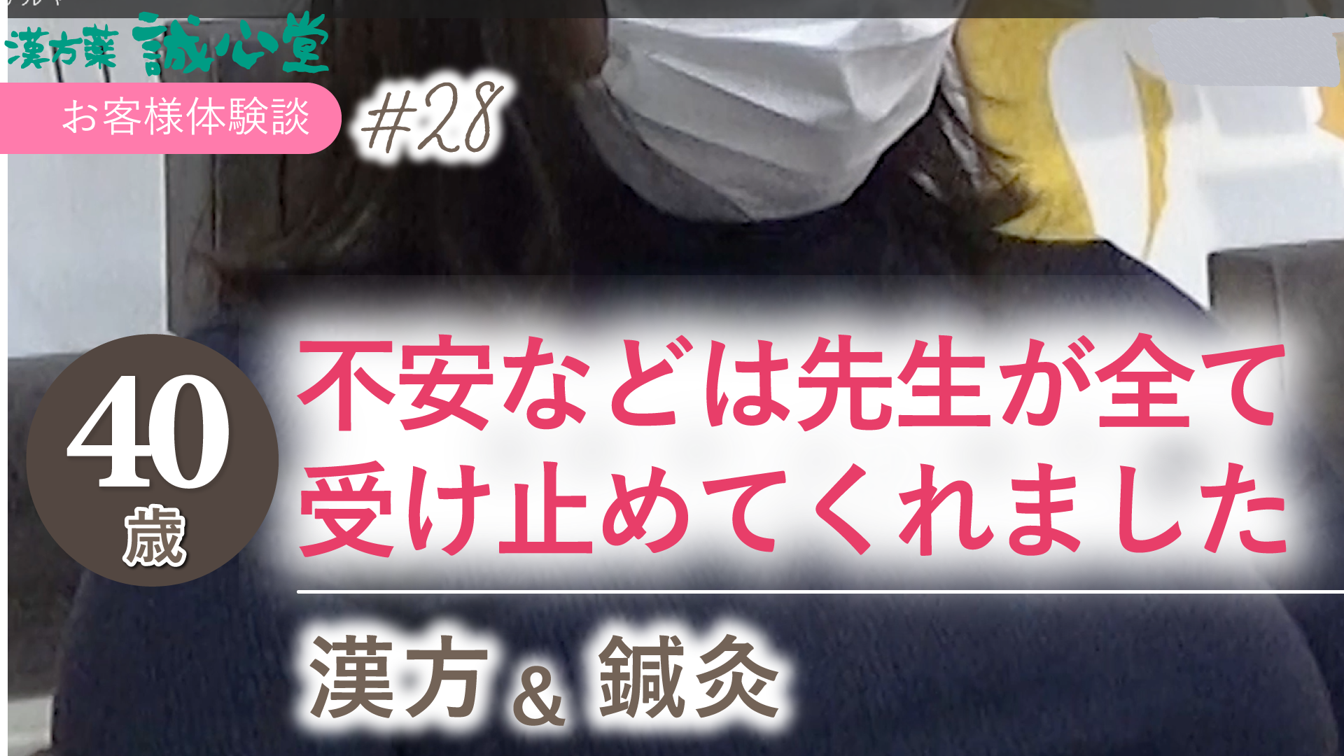 お客様体験談 40歳 不安などは先生が全て受け止めてくれました