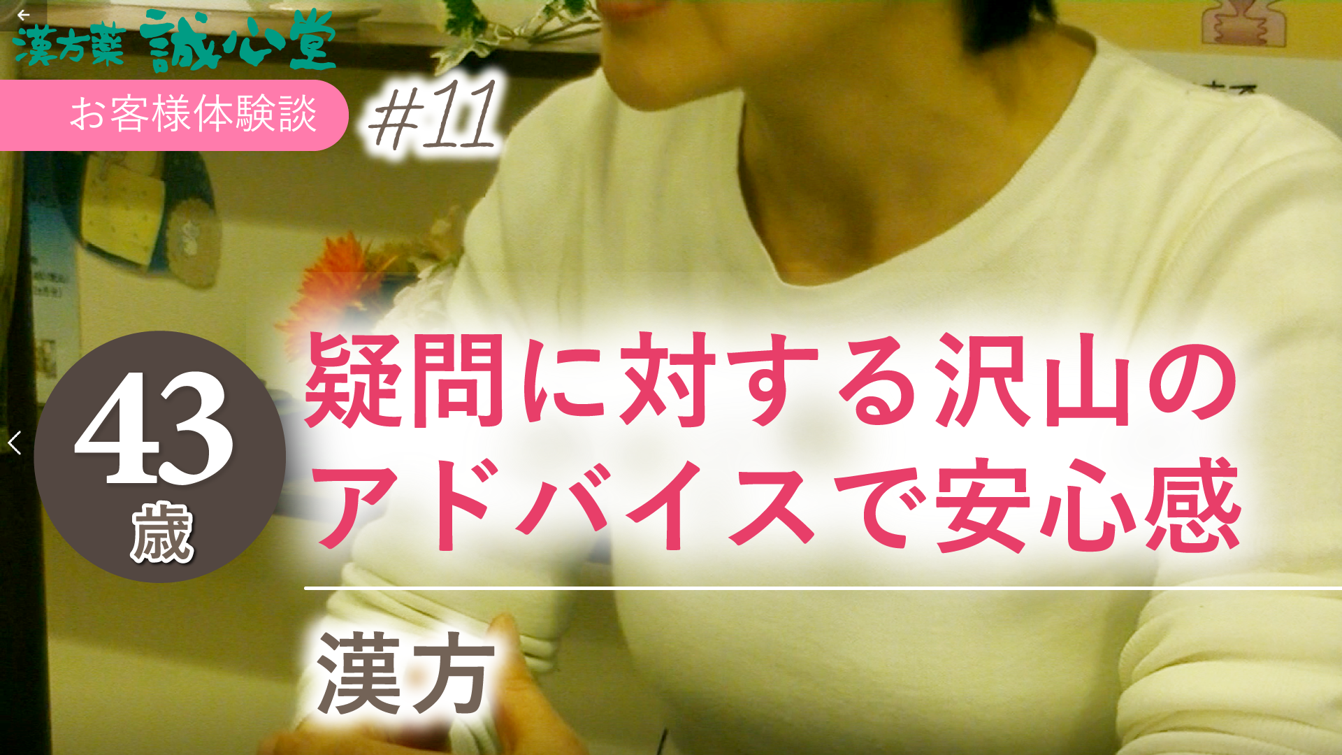 お客様体験談 43歳 疑問に対する沢山のアドバイスで安心感